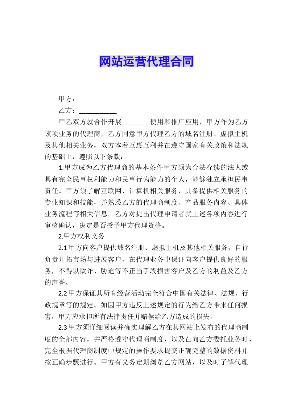 网站运营代理合同_第1页