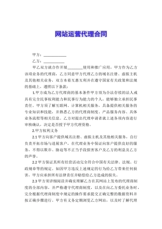 网站运营代理合同