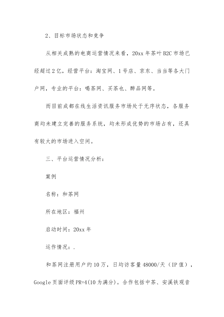 网站运营商业计划书_第3页