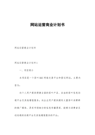 网站运营商业计划书