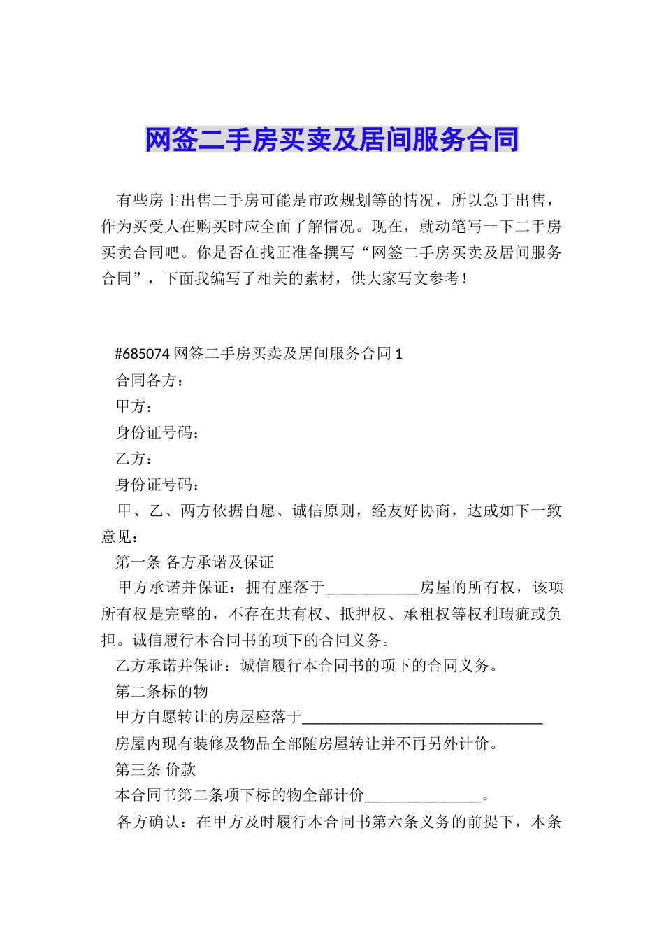 网签二手房买卖及居间服务合同_第1页