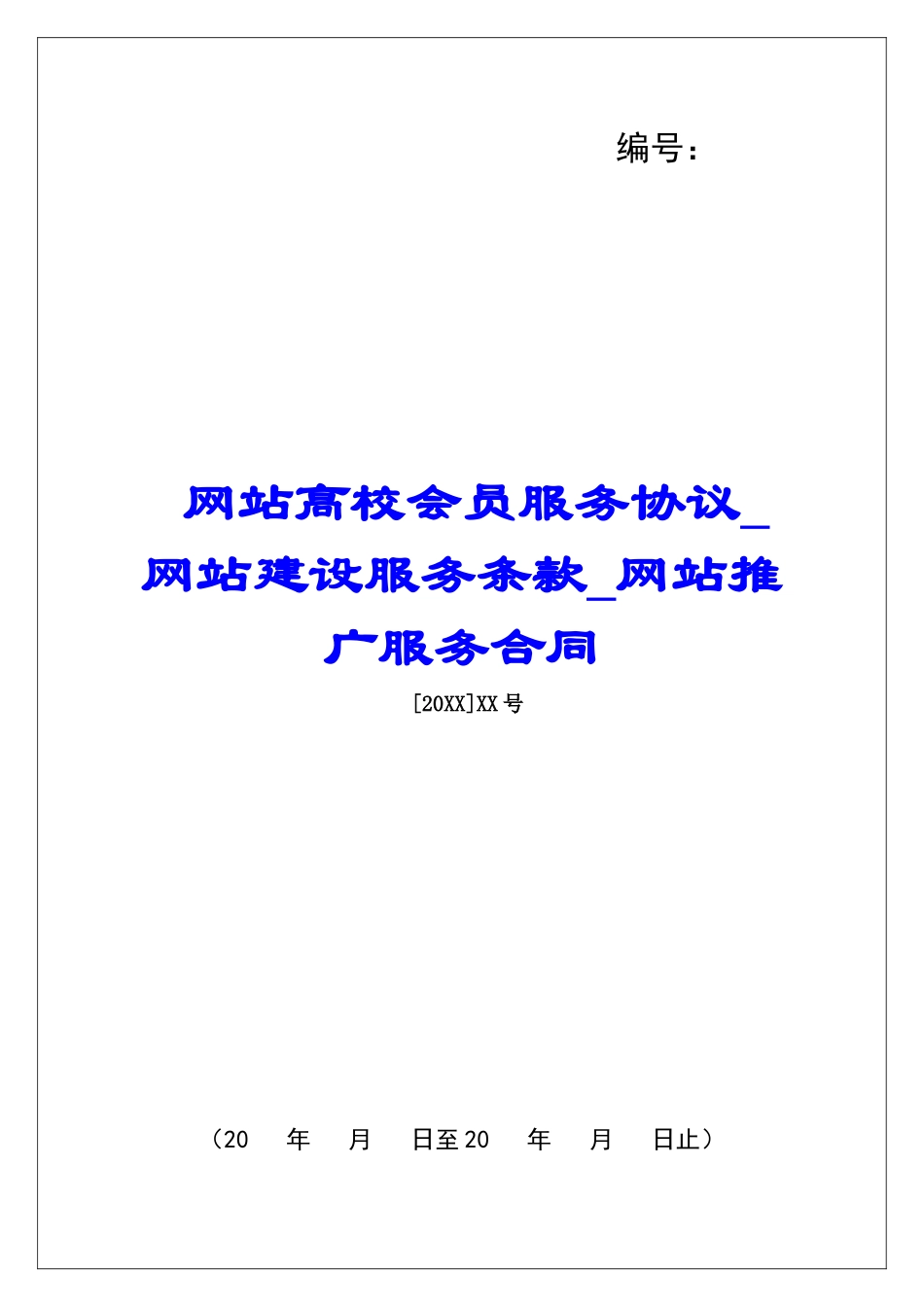网站高校会员服务协议网站建设服务条款网站推广服务合同_第1页