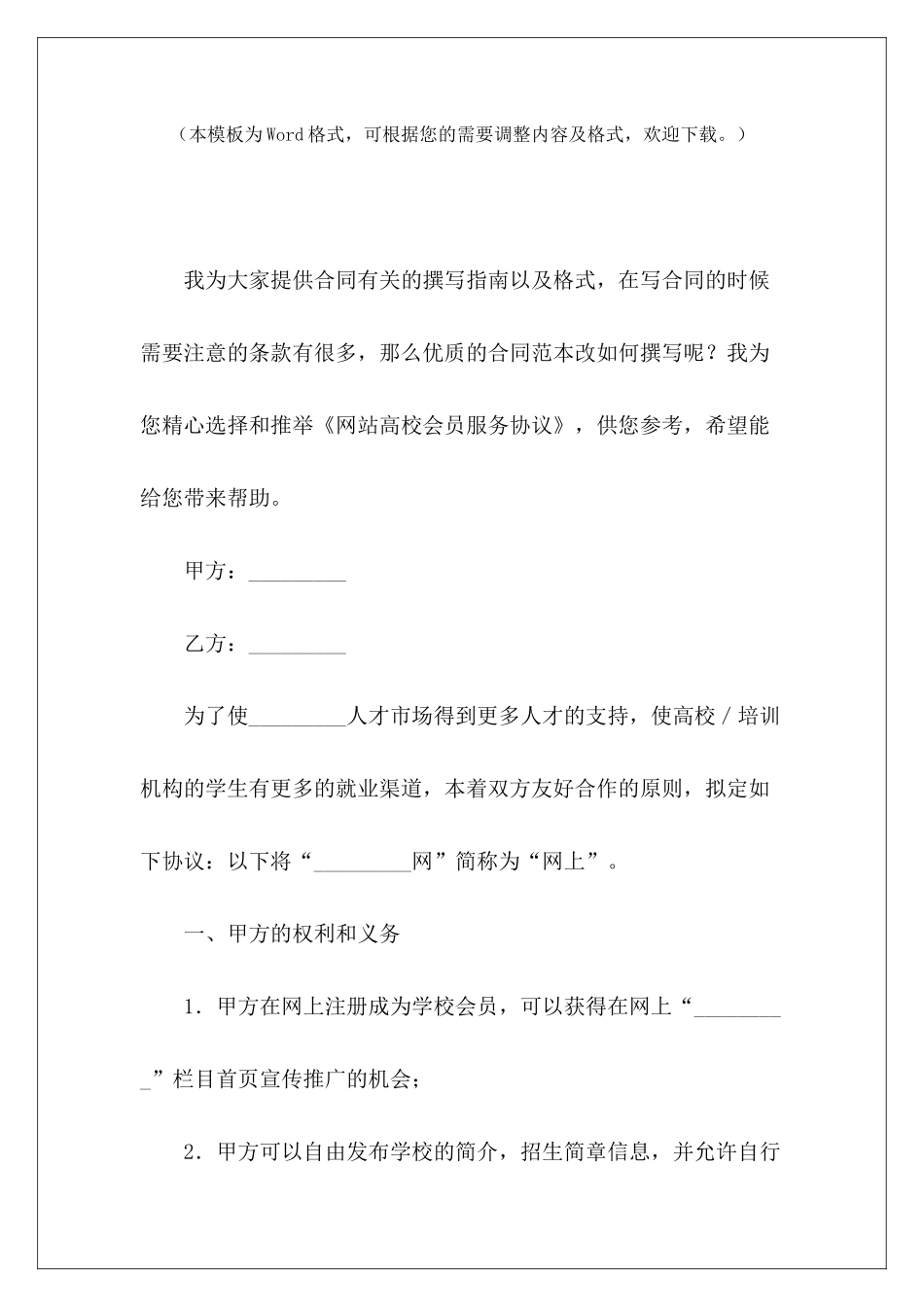 网站高校会员服务协议网站建设服务条款网站推广服务合同_第2页