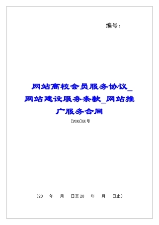 网站高校会员服务协议网站建设服务条款网站推广服务合同