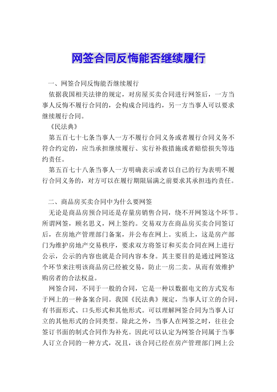 网签合同反悔能否继续履行_第1页