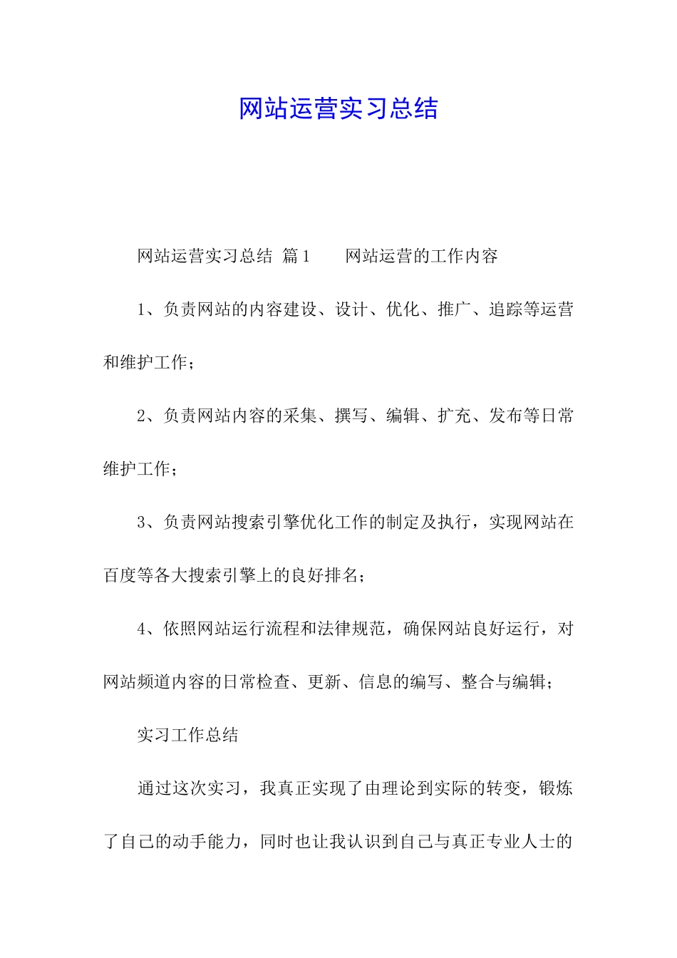 网站运营实习总结_第1页