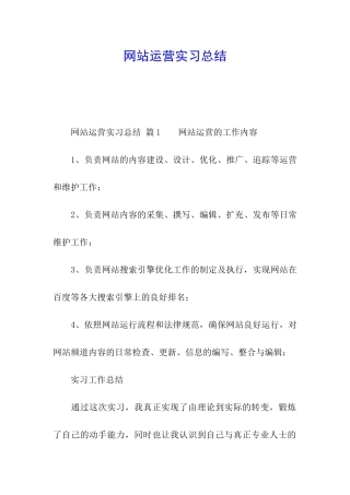 网站运营实习总结