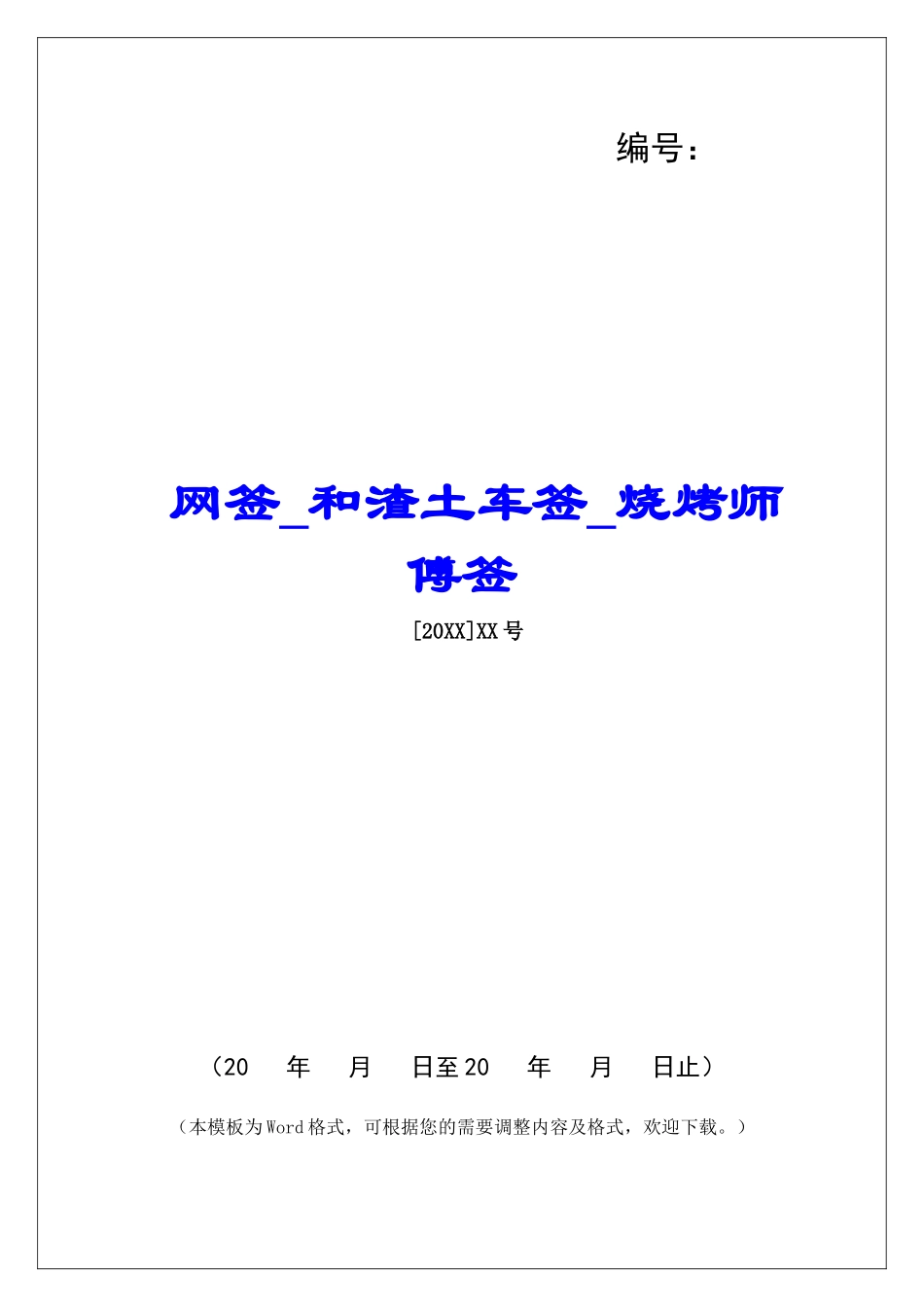 网签和渣土车签烧烤师傅签_第1页