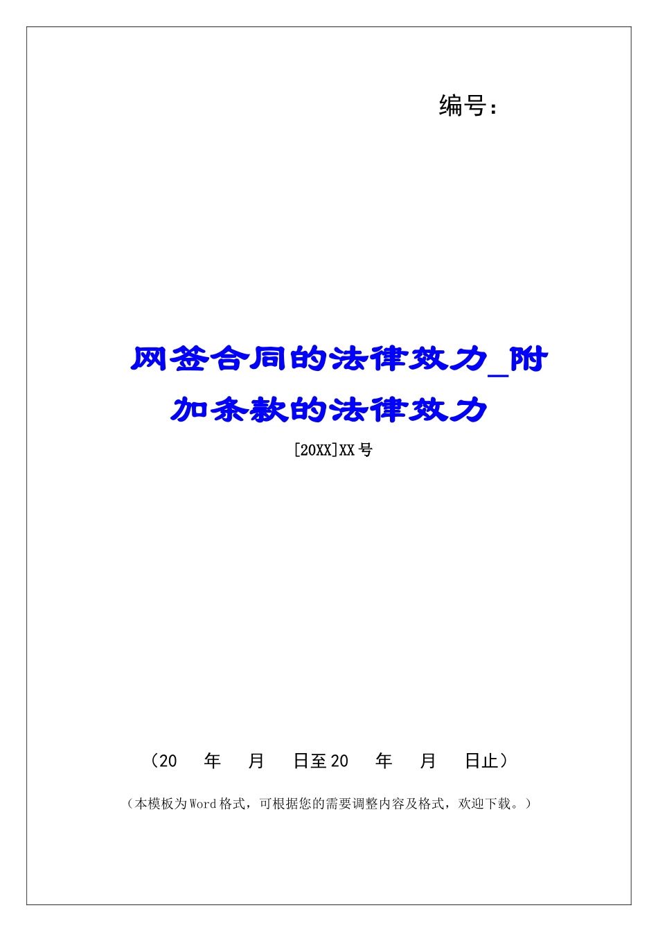 网签合同的法律效力附加条款的法律效力_第1页