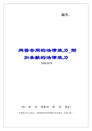 网签合同的法律效力附加条款的法律效力