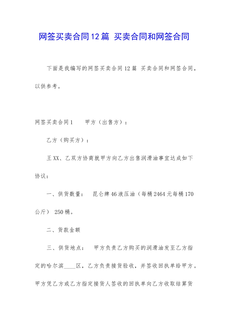 网签买卖合同12篇-买卖合同和网签合同_第1页