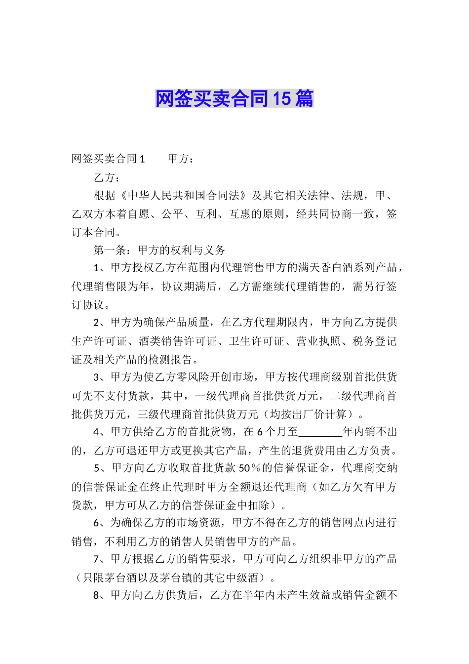 网签买卖合同15篇_第1页