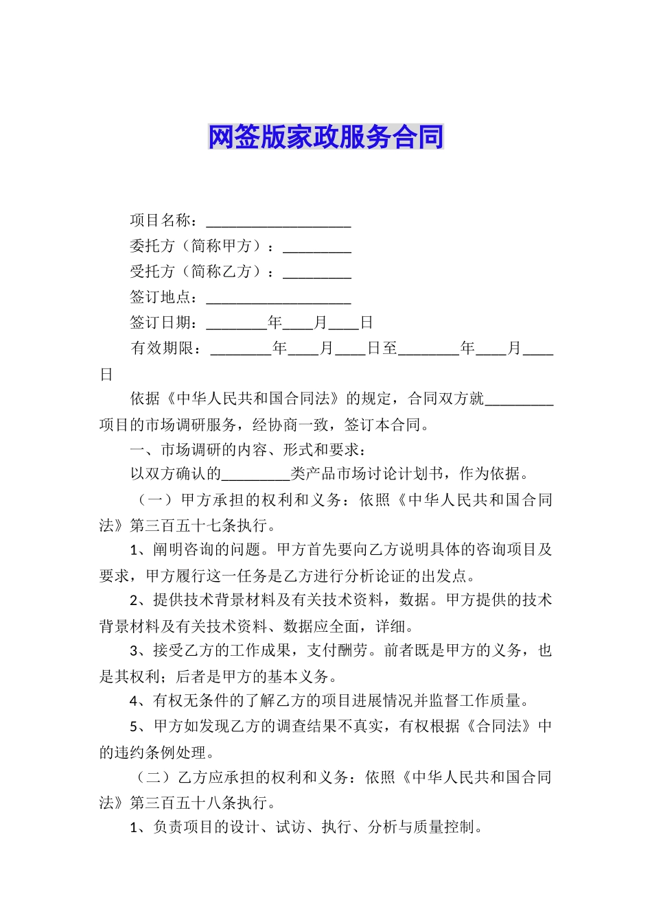 网签版家政服务合同_第1页