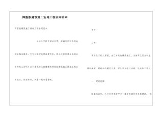 网签版建筑工地工程合同范本