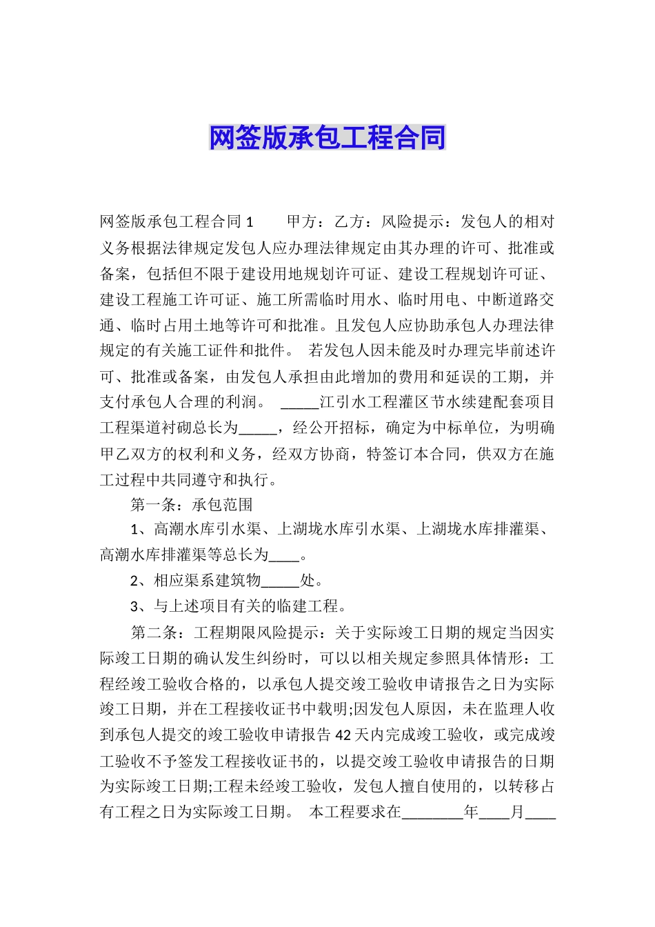 网签版承包工程合同_第1页