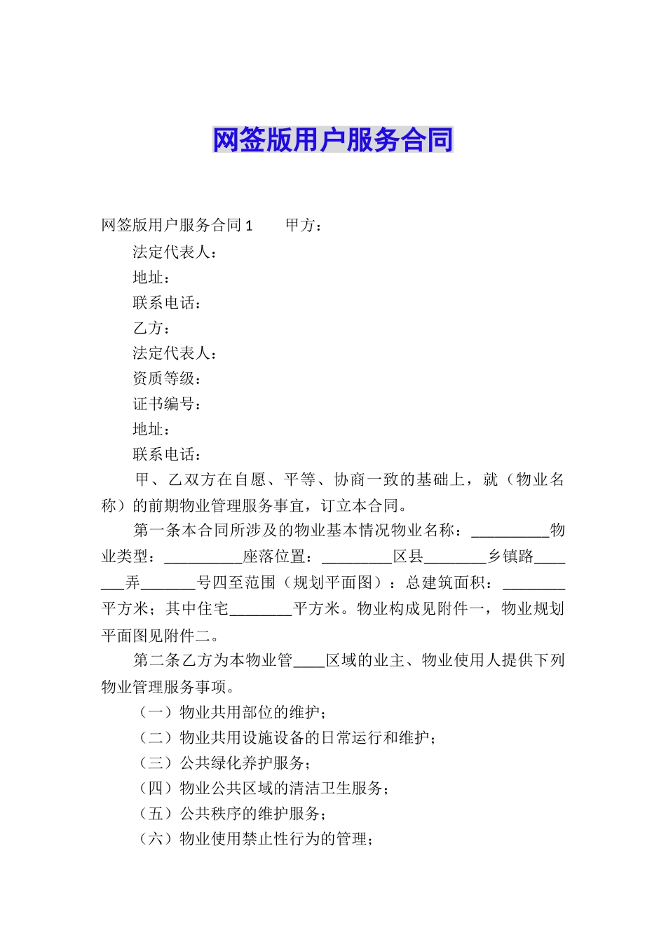 网签版用户服务合同_第1页