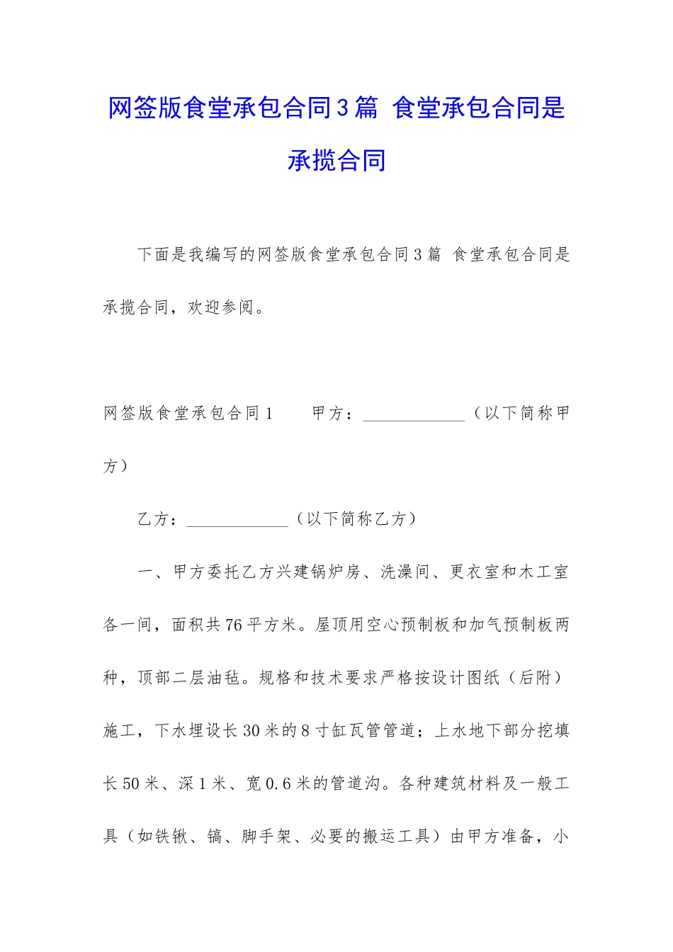网签版食堂承包合同3篇-食堂承包合同是承揽合同_第1页