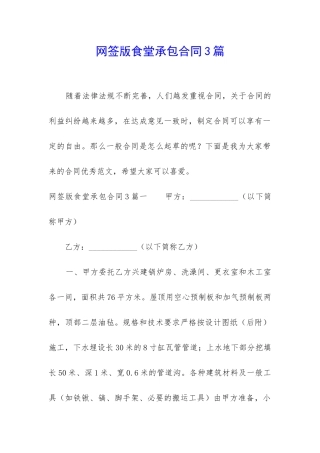 网签版食堂承包合同3篇