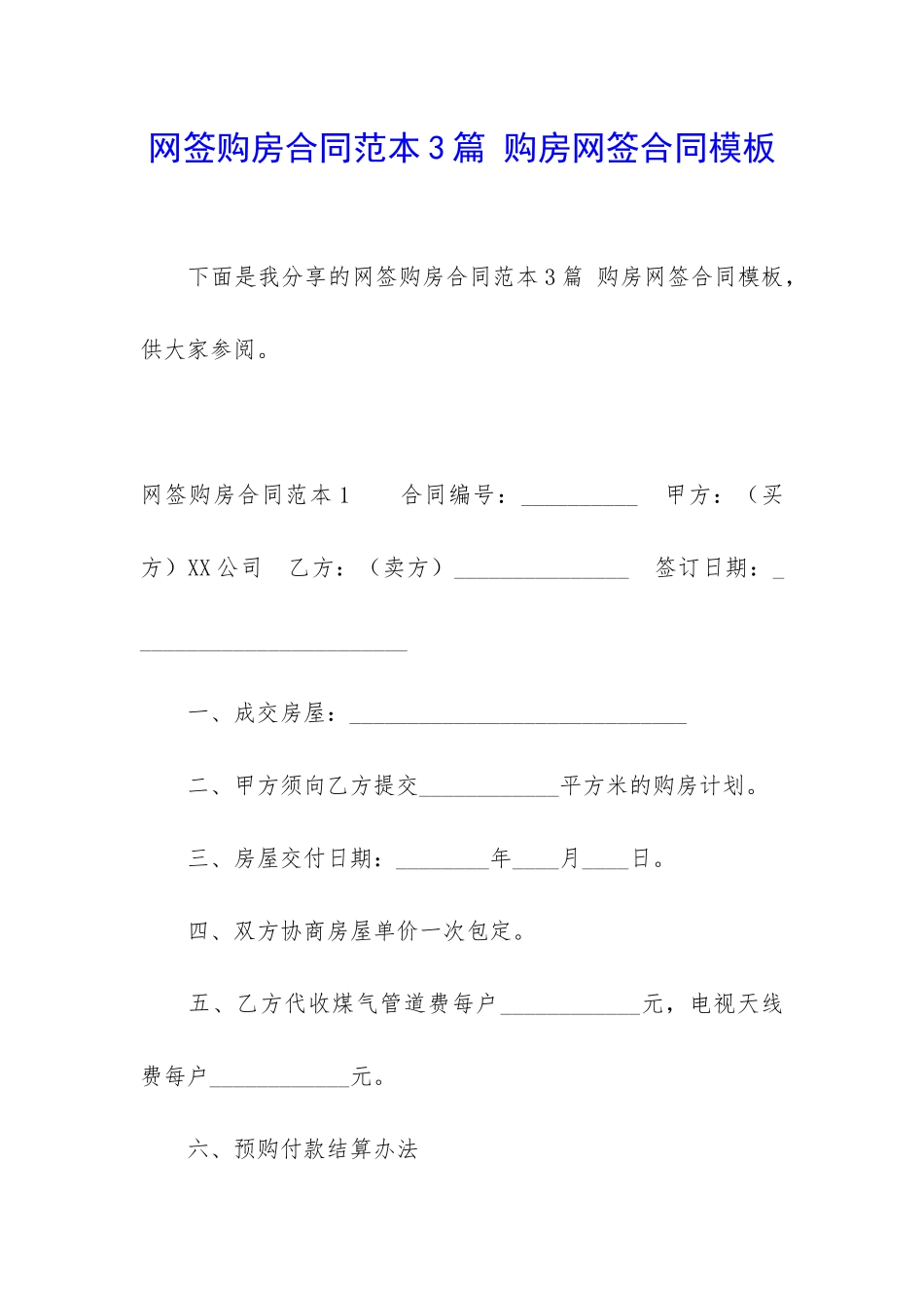 网签购房合同范本3篇-购房网签合同模板_第1页