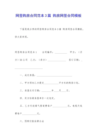 网签购房合同范本3篇-购房网签合同模板