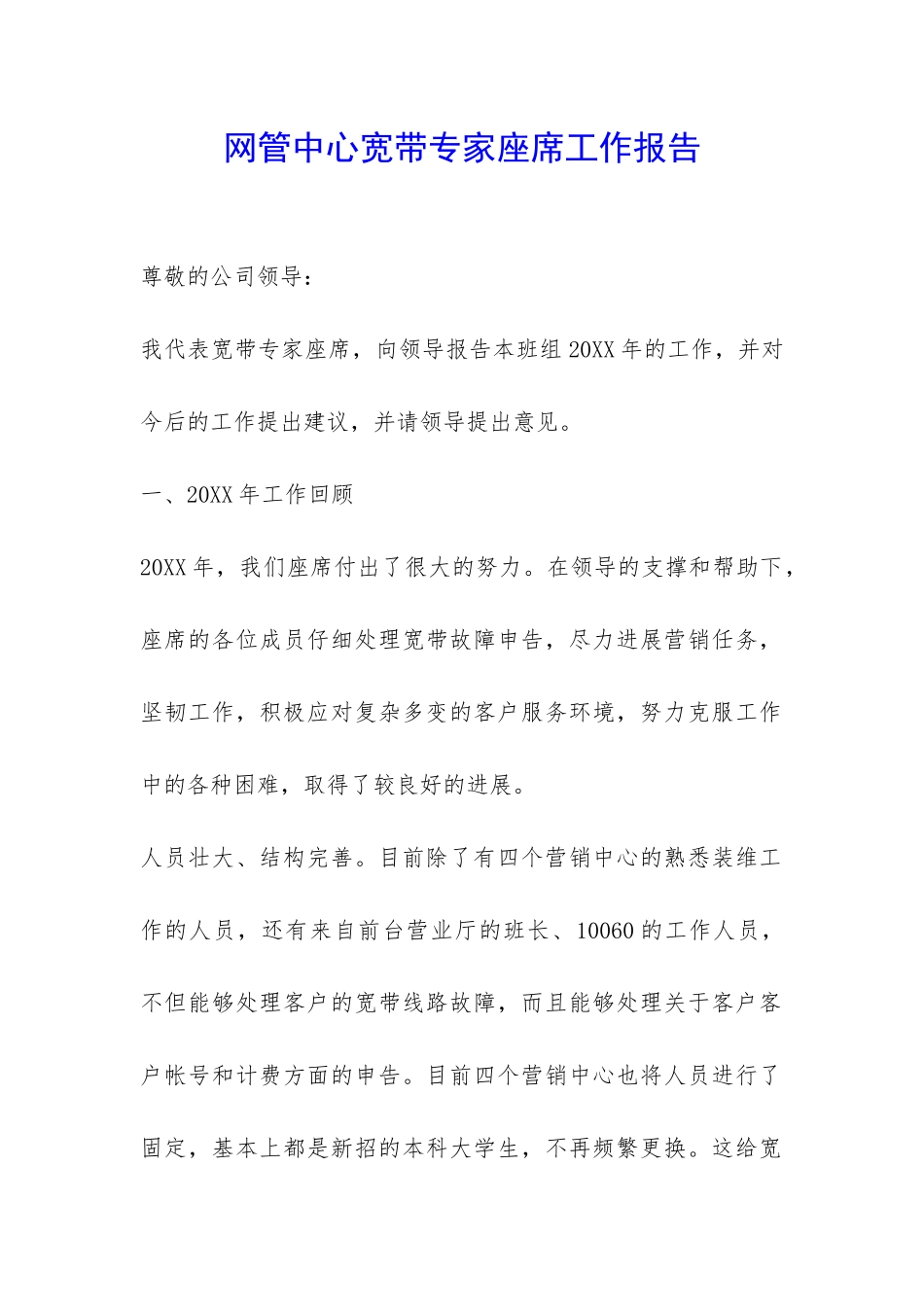 网管中心宽带专家座席工作报告-_第1页