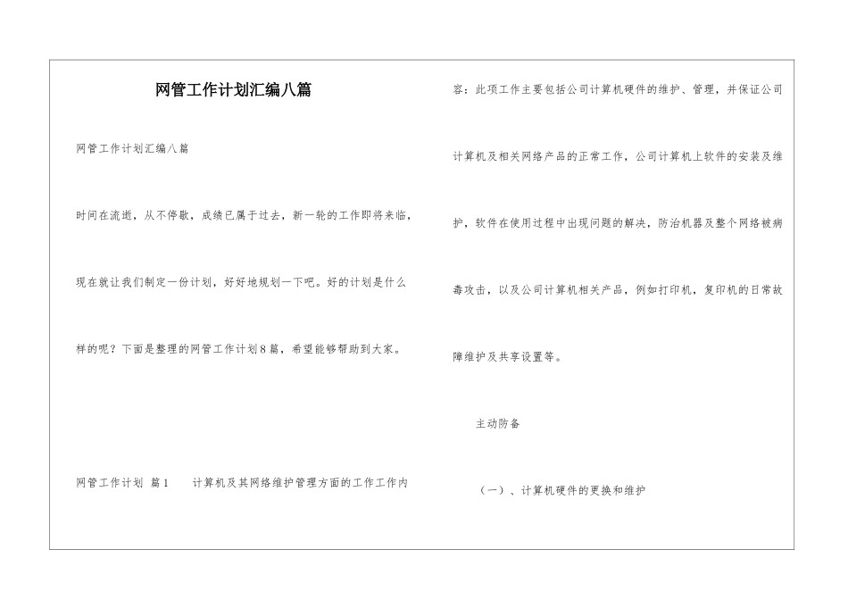 网管工作计划汇编八篇_第1页