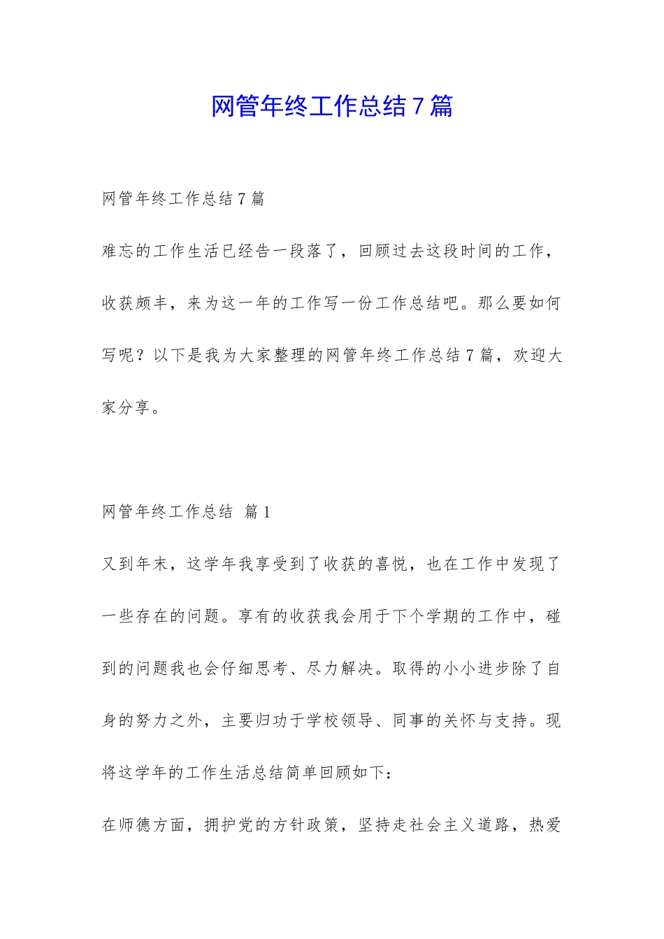 网管年终工作总结7篇-_第1页