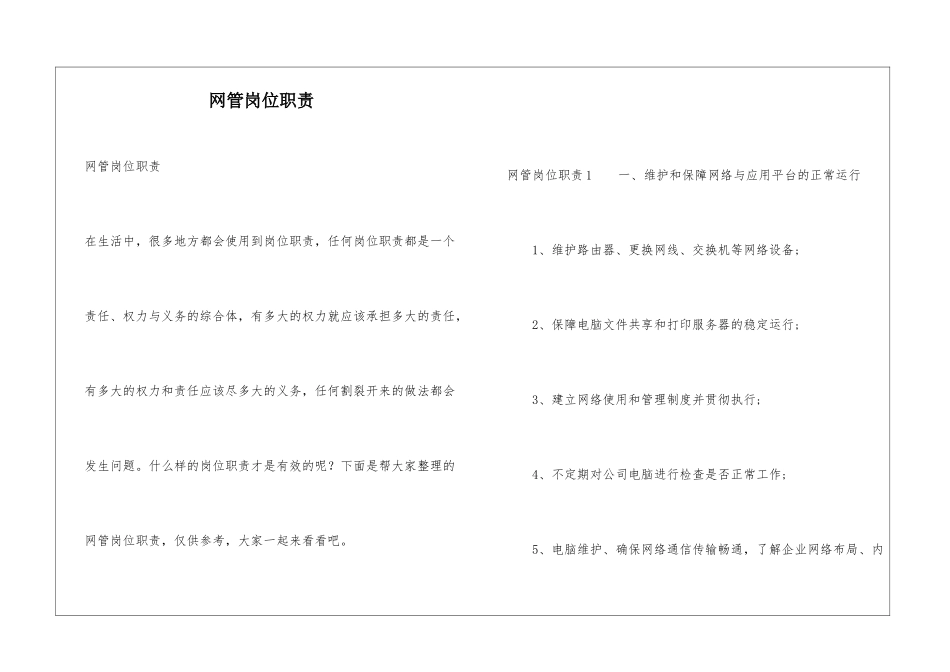 网管岗位职责_第1页
