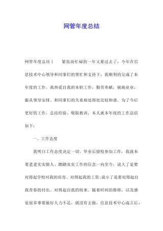 网管年度总结