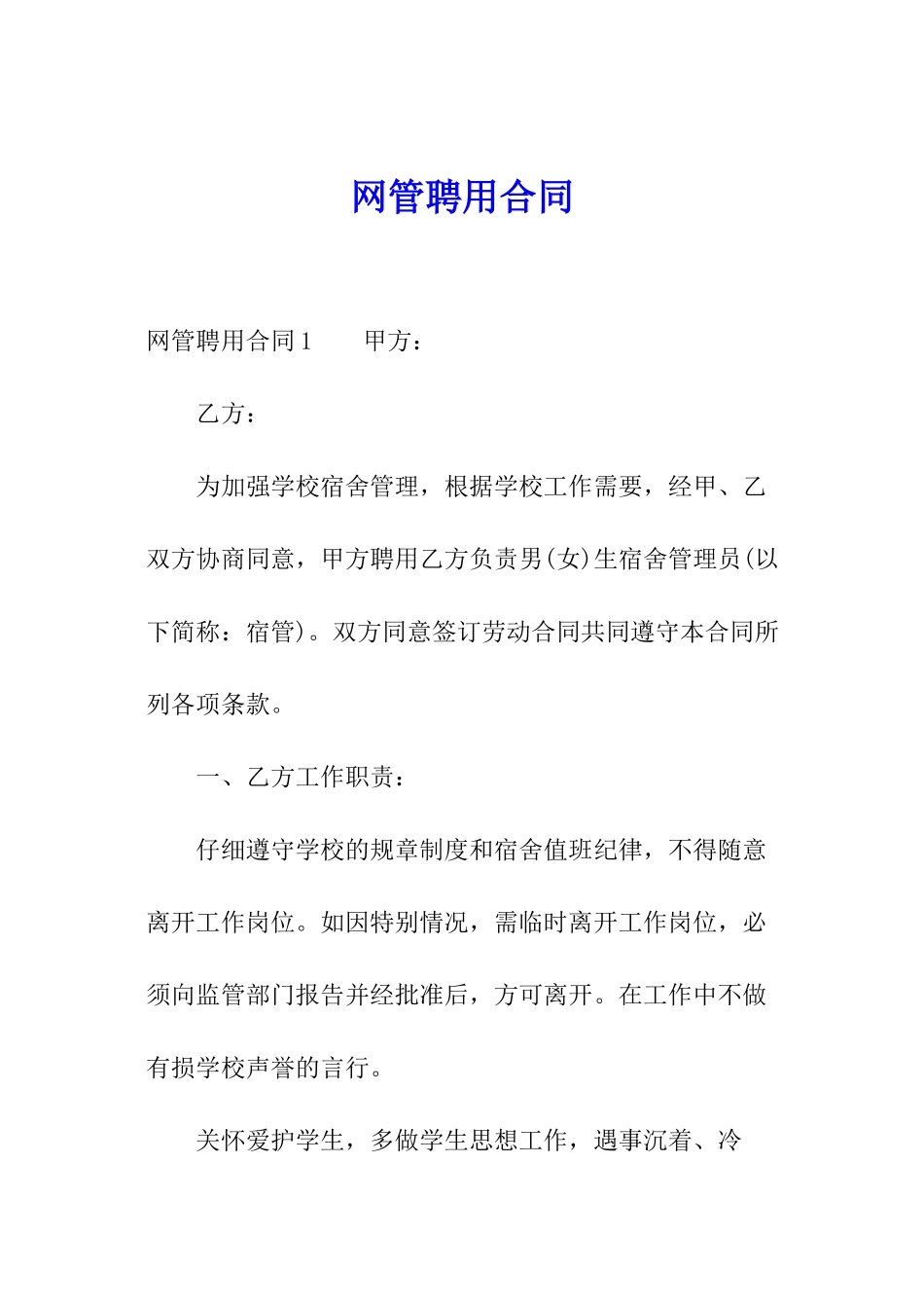 网管聘用合同_第1页