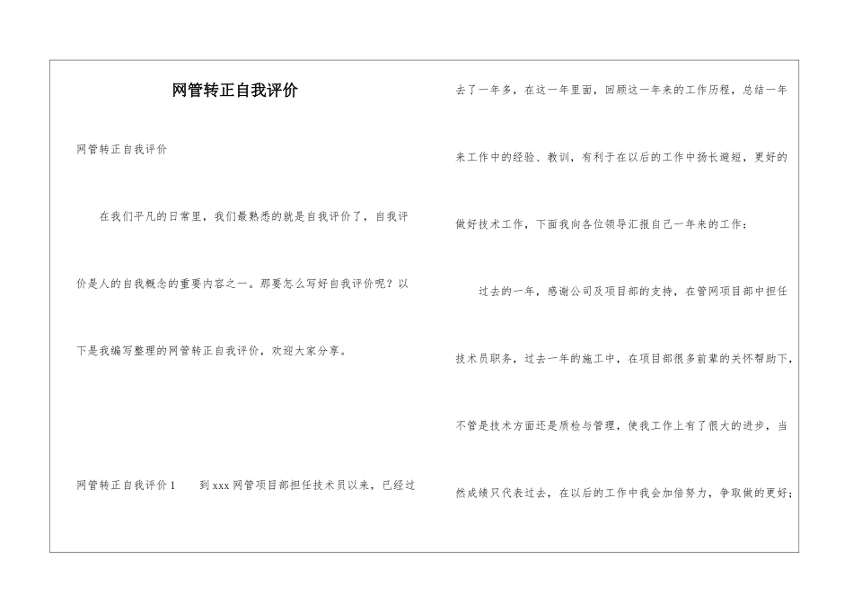 网管转正自我评价_第1页
