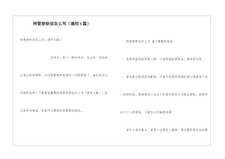 网管辞职信怎么写