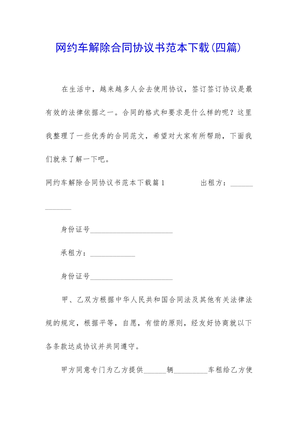 网约车解除合同协议书范本下载_第1页
