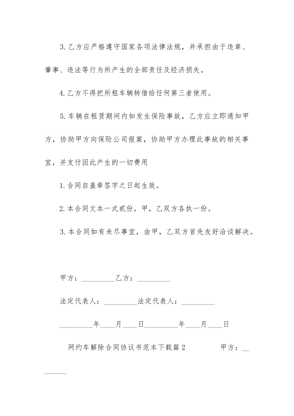 网约车解除合同协议书范本下载_第3页