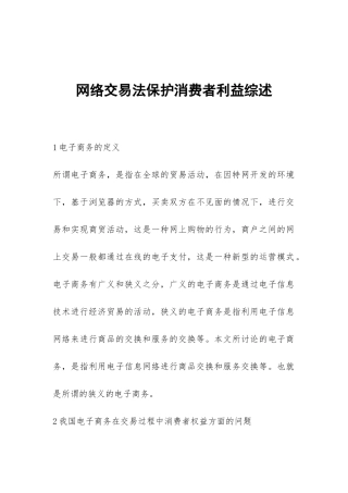 网络交易法保护消费者利益综述