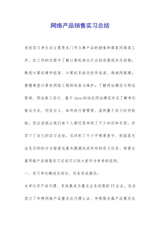 网络产品销售实习总结-