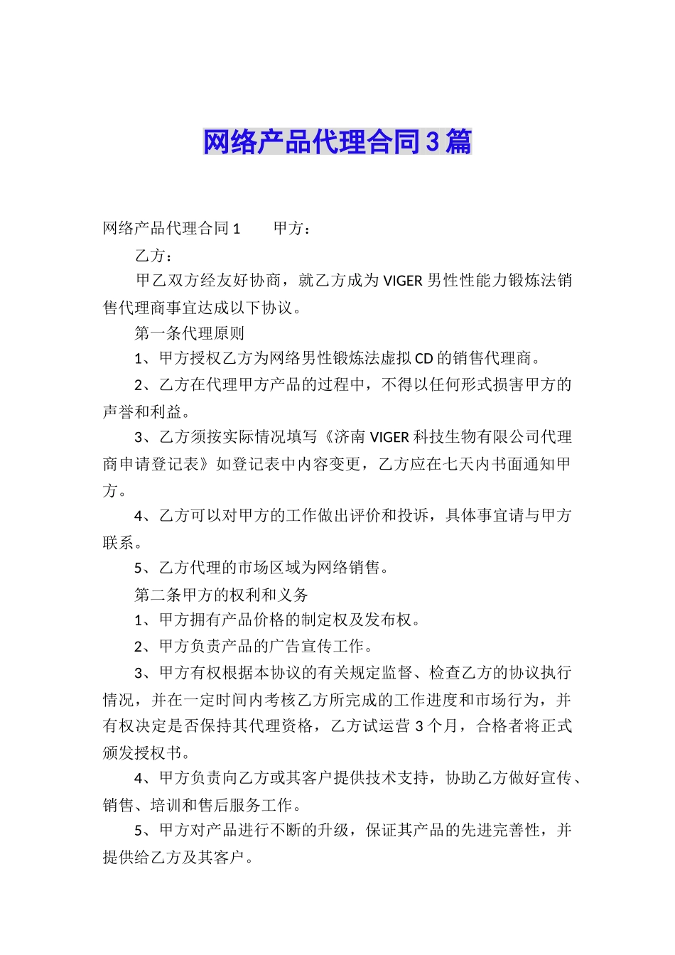 网络产品代理合同3篇_第1页