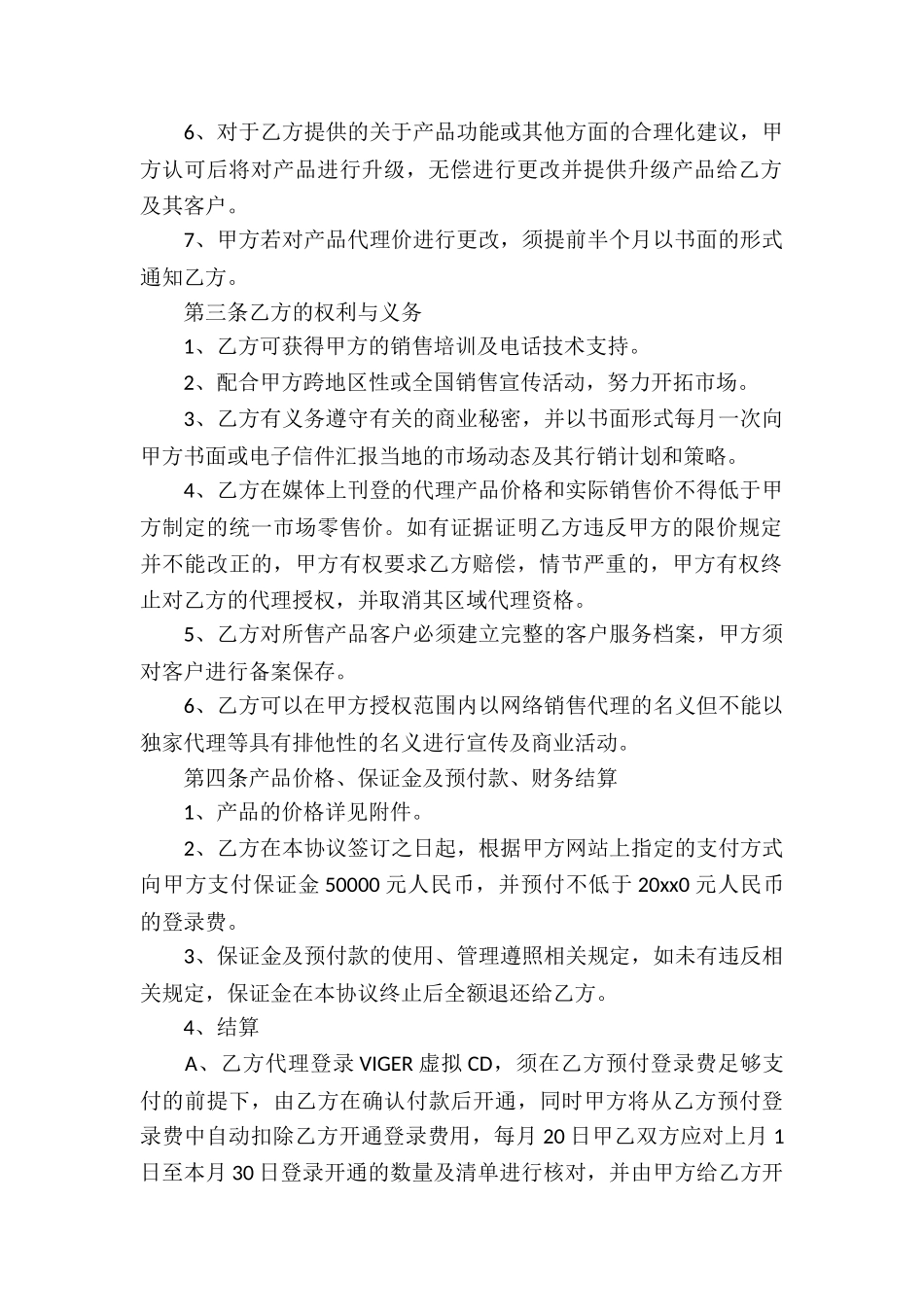 网络产品代理合同3篇_第2页