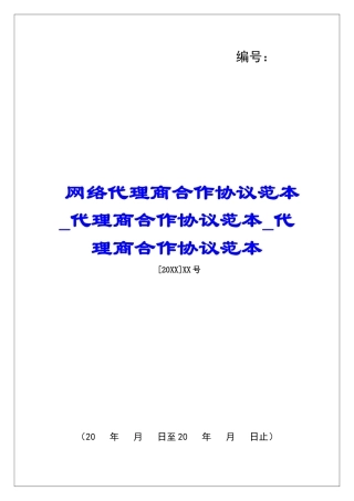 网络代理商合作协议范本代理商合作协议范本代理商合作协议范本