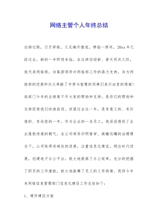 网络主管个人年终总结-
