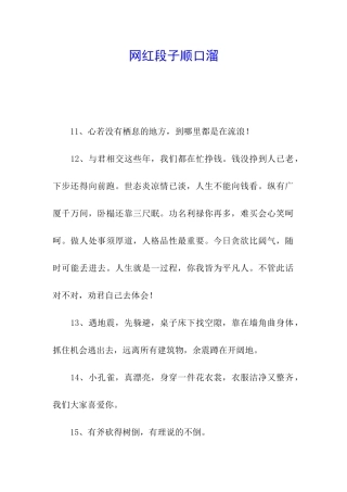网红段子顺口溜
