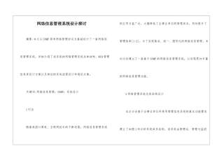 网络信息管理系统设计探讨