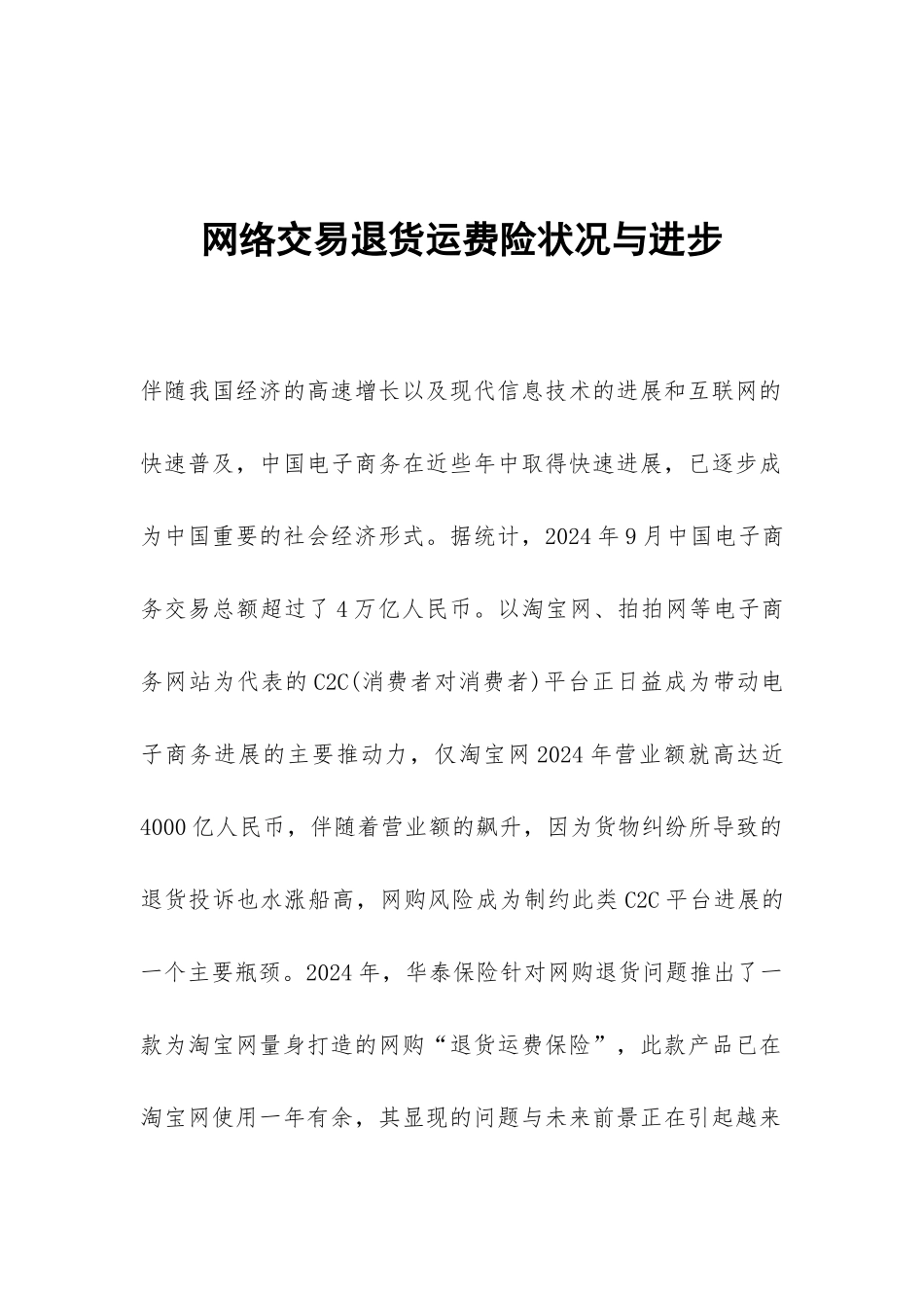 网络交易退货运费险状况与进步_第1页