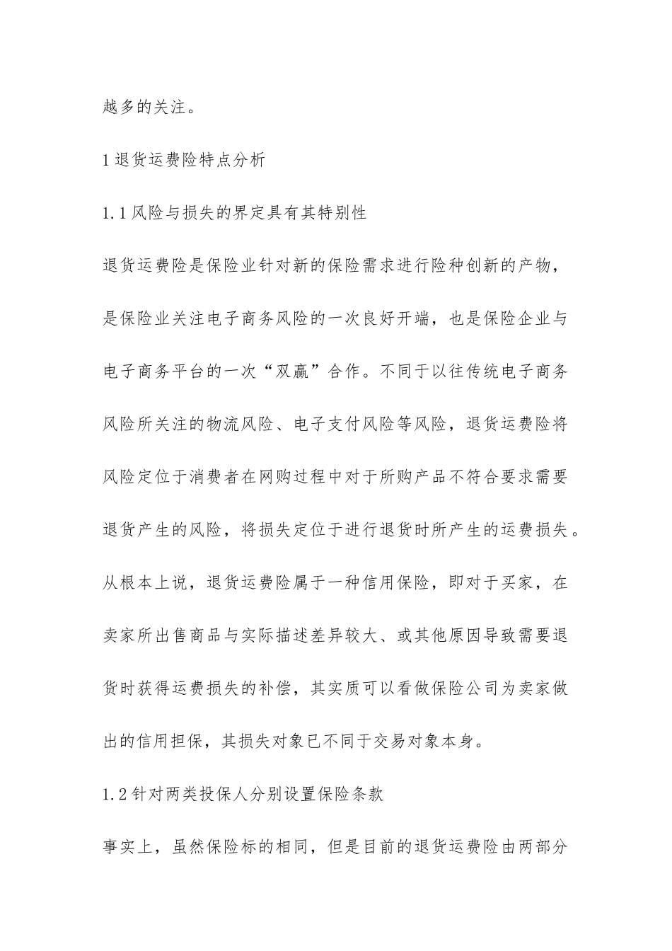 网络交易退货运费险状况与进步_第2页