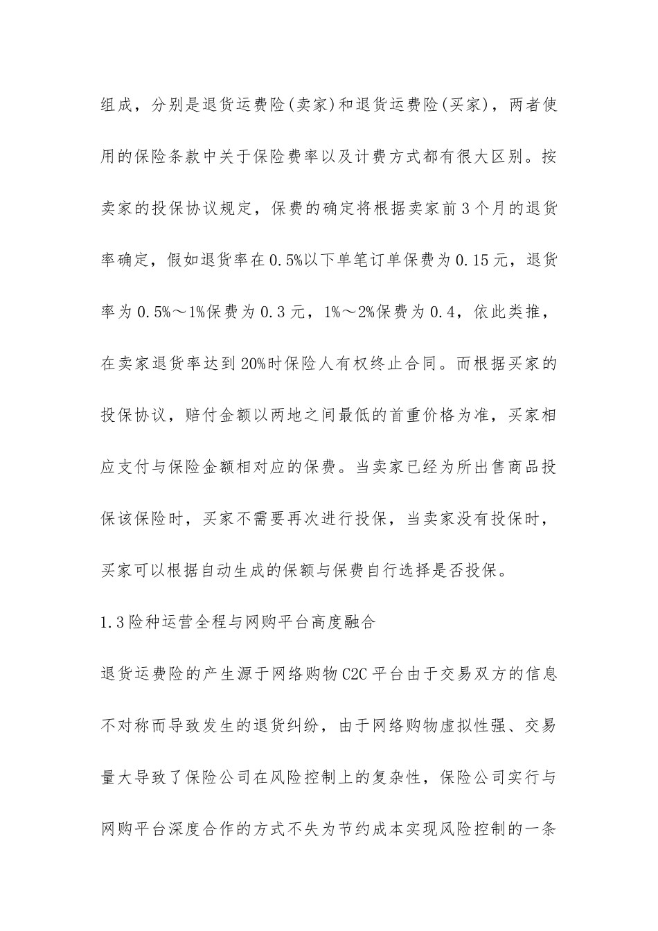 网络交易退货运费险状况与进步_第3页
