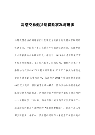 网络交易退货运费险状况与进步