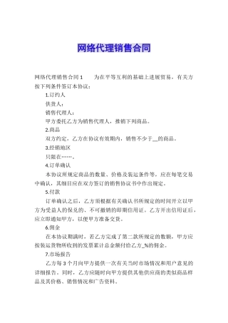 网络代理销售合同