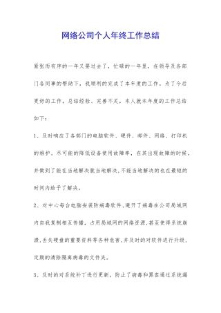 网络公司个人年终工作总结-