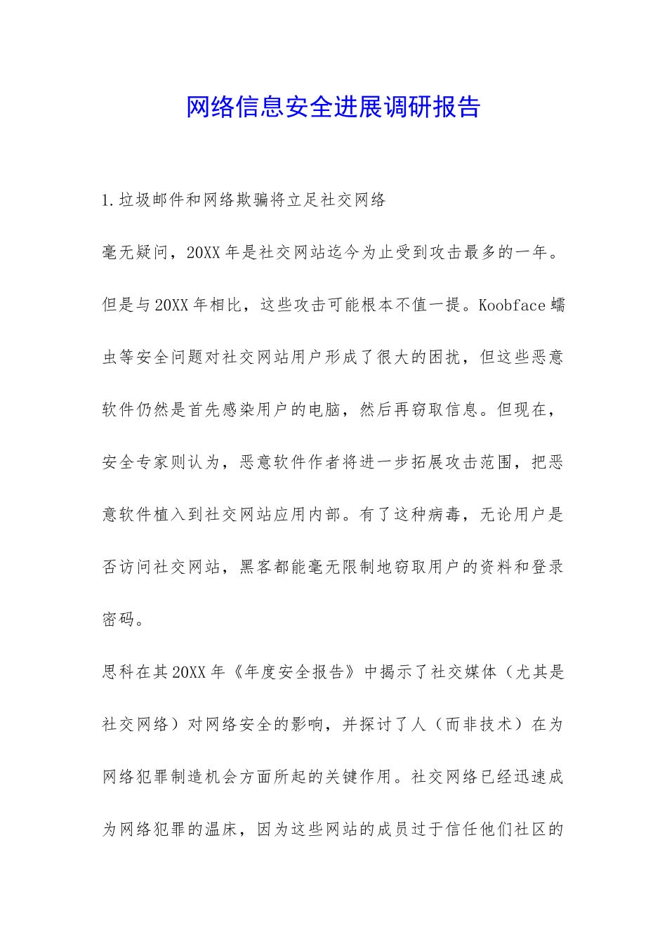 网络信息安全发展调研报告-_第1页