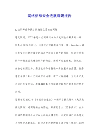 网络信息安全发展调研报告-